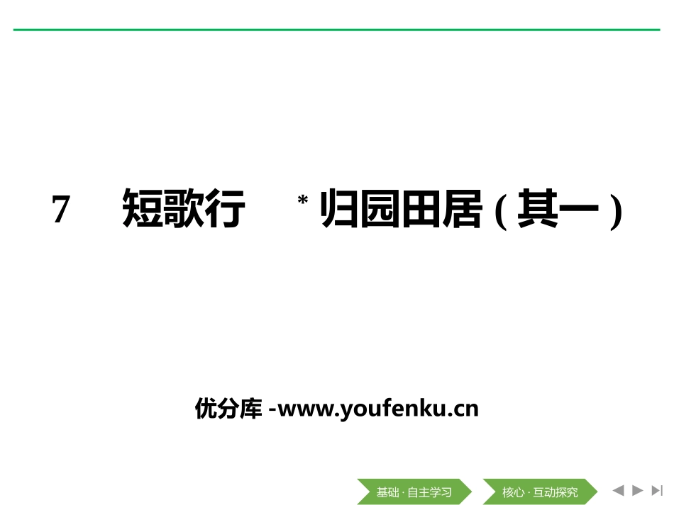 《短歌行》[统编版高中语文必修一]_第1页