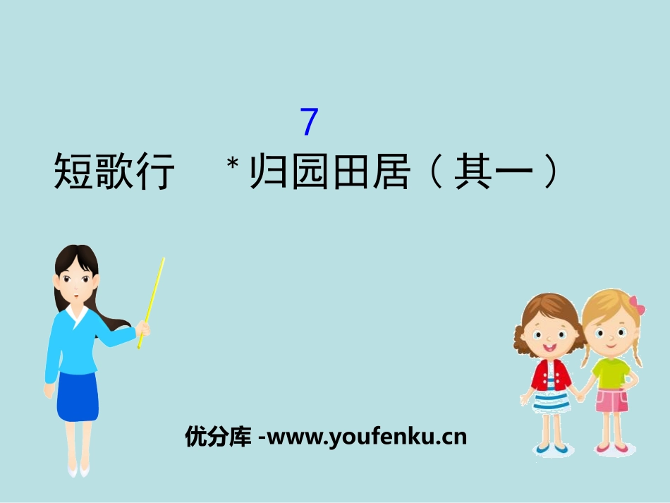 《短歌行》[统编版高中语文必修一]_第1页