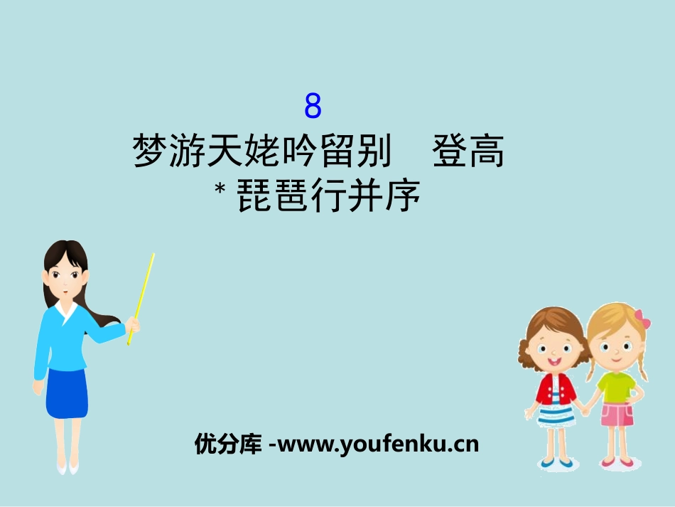 《梦游天姥吟留别》[统编版高中语文必修一]_第1页
