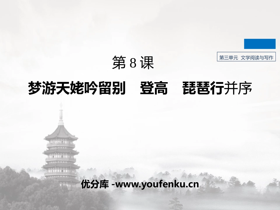 《梦游天姥吟留别》[统编版高中语文必修一]_第1页