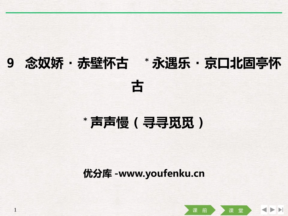 《念奴娇·赤壁怀古》[统编版高中语文必修一]_第1页