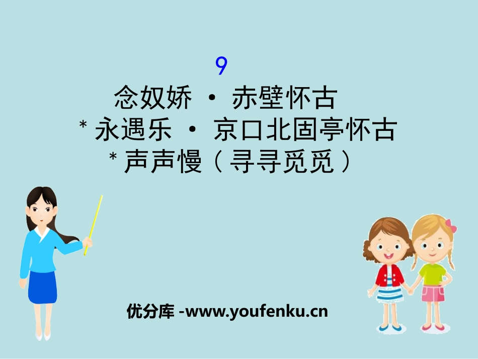 《念奴娇·赤壁怀古》[统编版高中语文必修一]_第1页