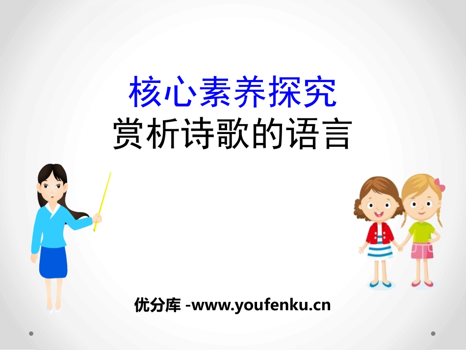 《赏析诗歌的语言》核心素养探究PPT课件[统编版高中语文必修一]_第1页