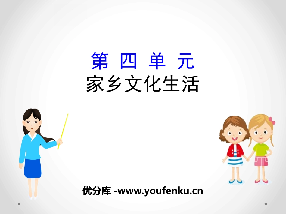 《家乡文化生活》PPT课件[统编版高中语文必修一]_第1页