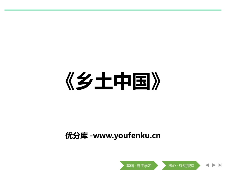 《乡土中国》PPT课件[统编版高中语文必修一]_第1页