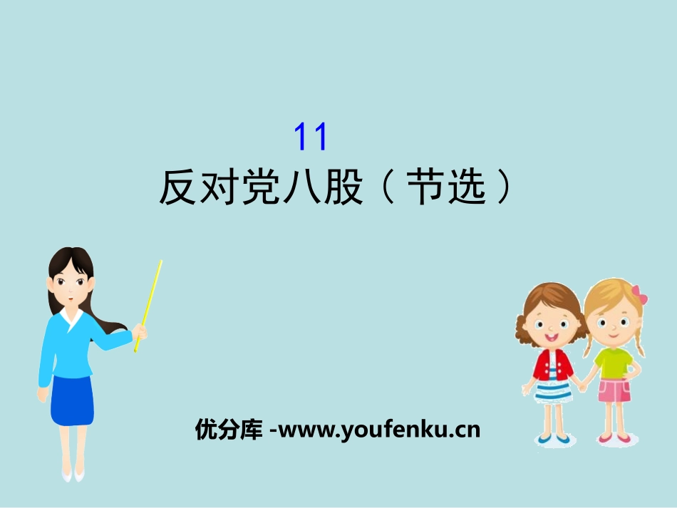 《XXX八股(节选)》PPT课件[统编版高中语文必修一]_第1页
