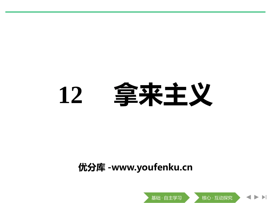 《拿来主义》PPT教学课件[统编版高中语文必修一]_第1页