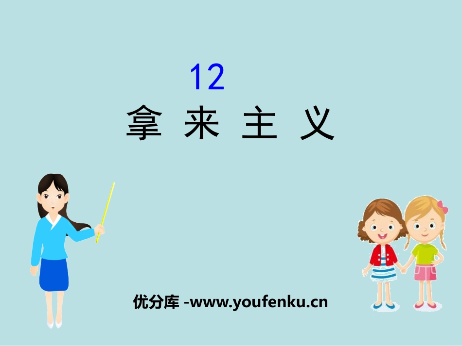 《拿来主义》PPT课件[统编版高中语文必修一]_第1页