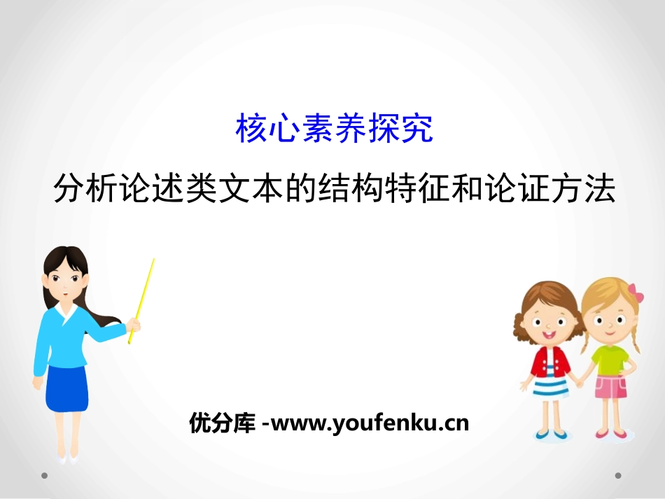 《分析论述类文本的结构特征和论证方法》核心素养探究PPT课件_第1页