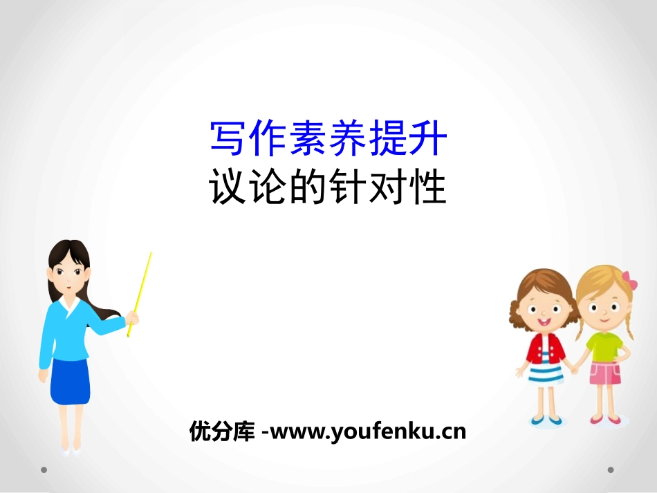 《议论的针对性》写作素养提升PPT课件[统编版高中语文必修一]_第1页