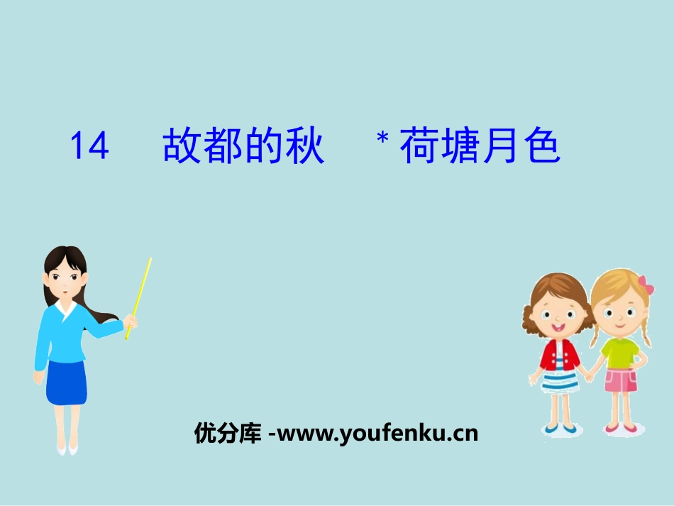 《故都的秋》[统编版高中语文必修一]_第1页