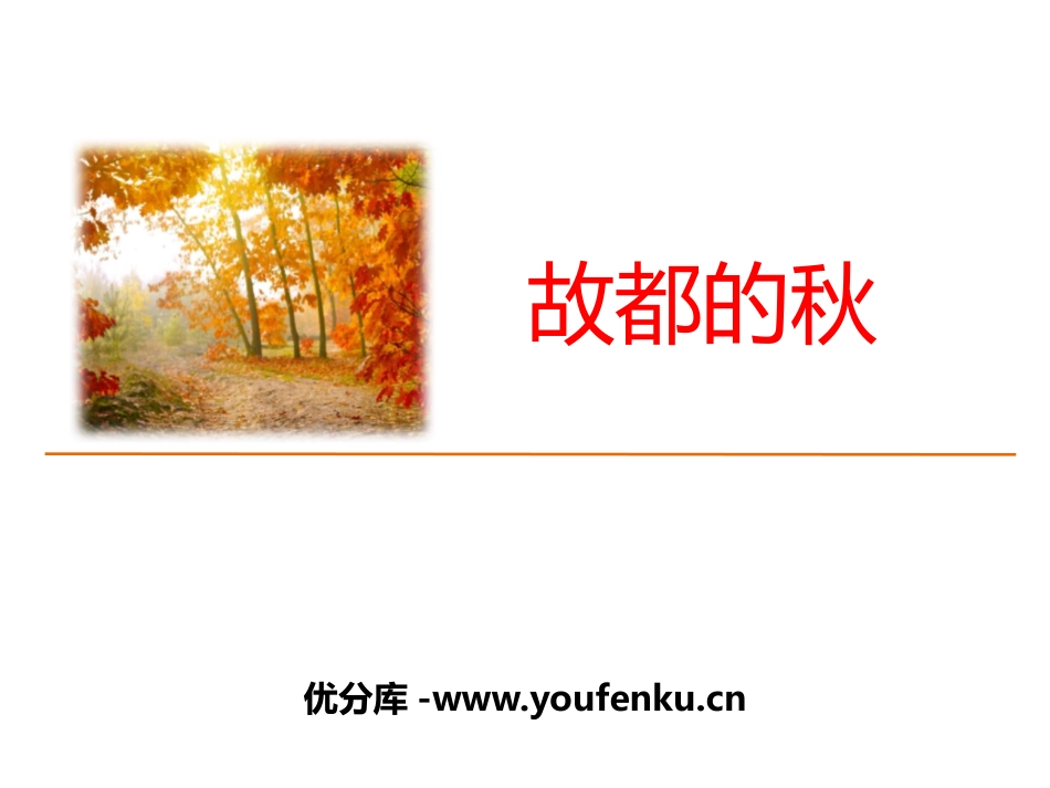 《故都的秋》PPT课件[统编版高中语文必修一]_第1页