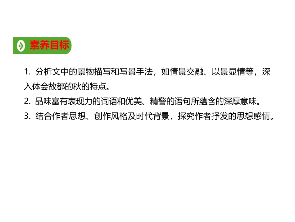 《故都的秋》PPT课件[统编版高中语文必修一]_第2页