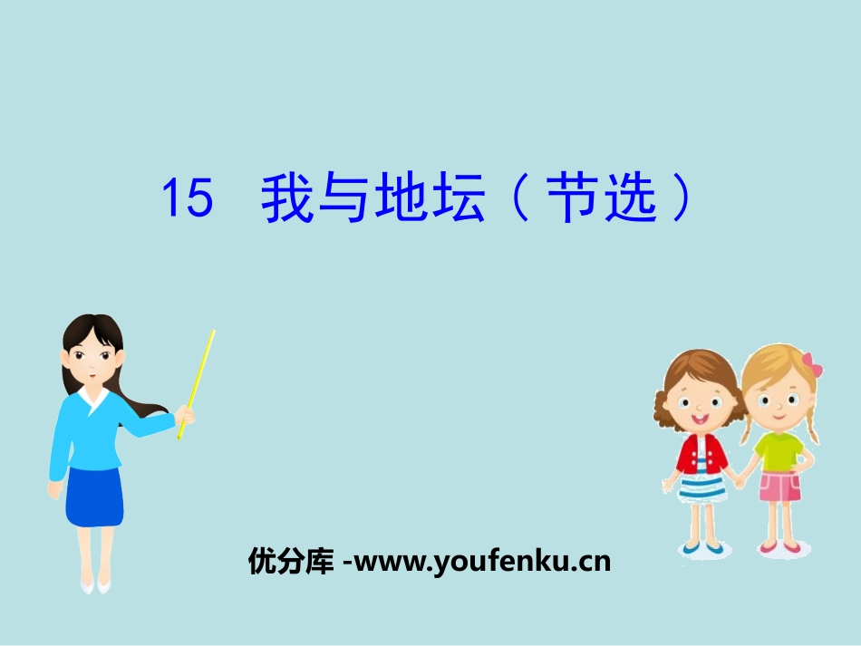 《我与地坛(节选)》PPT课件[统编版高中语文必修一]_第1页