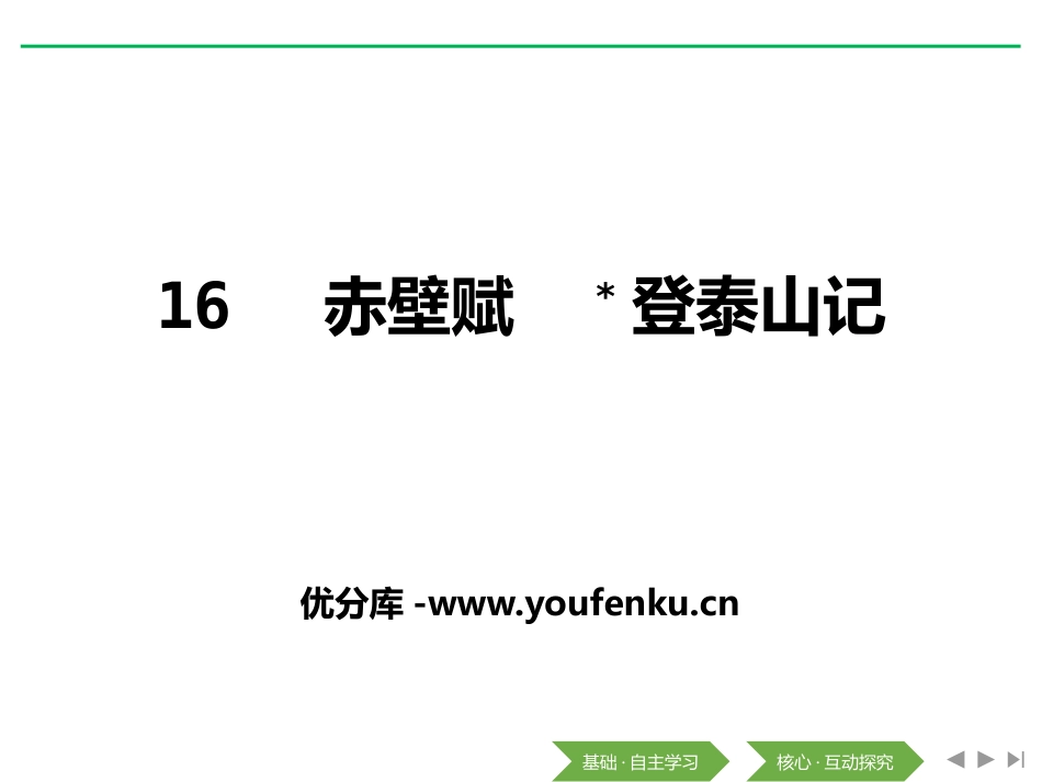 《赤壁赋》[统编版高中语文必修一]_第1页