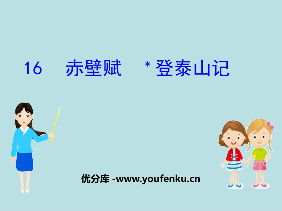 《赤壁赋》[统编版高中语文必修一]_第1页