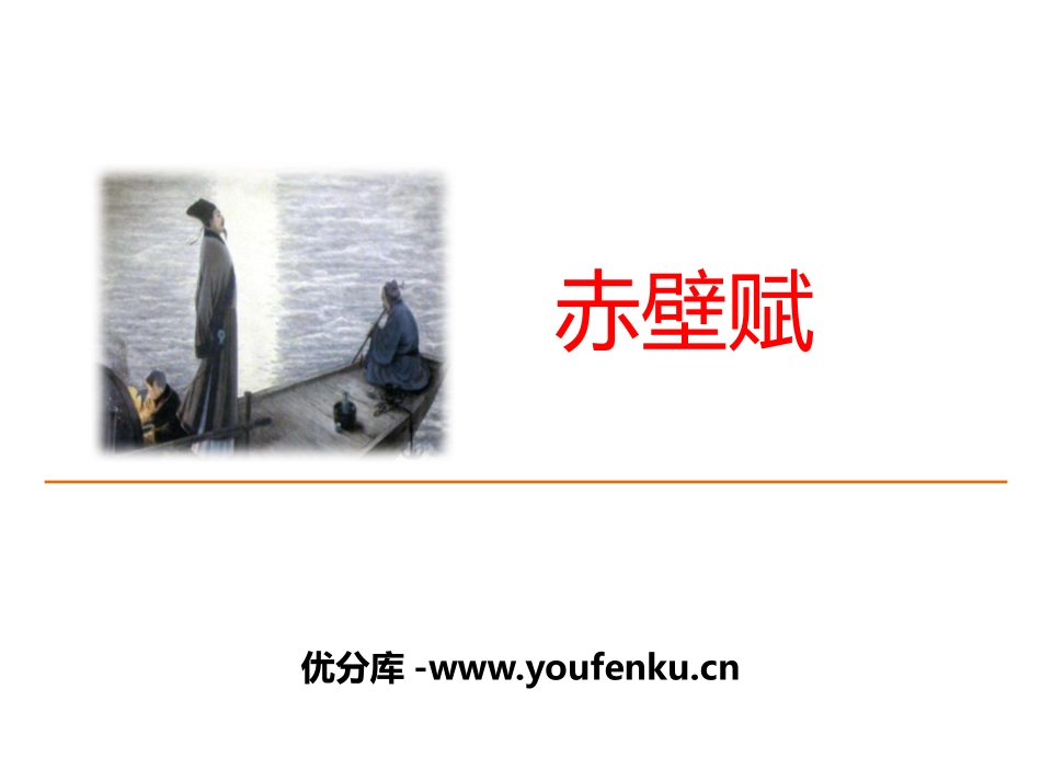 《赤壁赋》PPT教学课件[统编版高中语文必修一]_第1页
