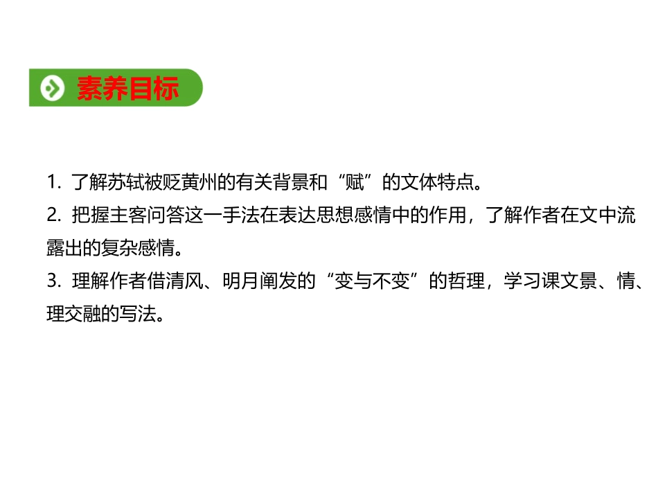 《赤壁赋》PPT教学课件[统编版高中语文必修一]_第2页