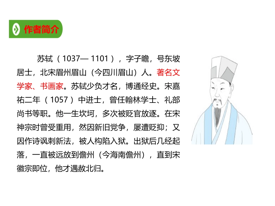 《赤壁赋》PPT教学课件[统编版高中语文必修一]_第3页