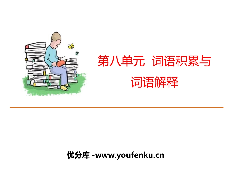 《词语积累与词语解释》PPT课件[统编版高中语文必修一]_第1页