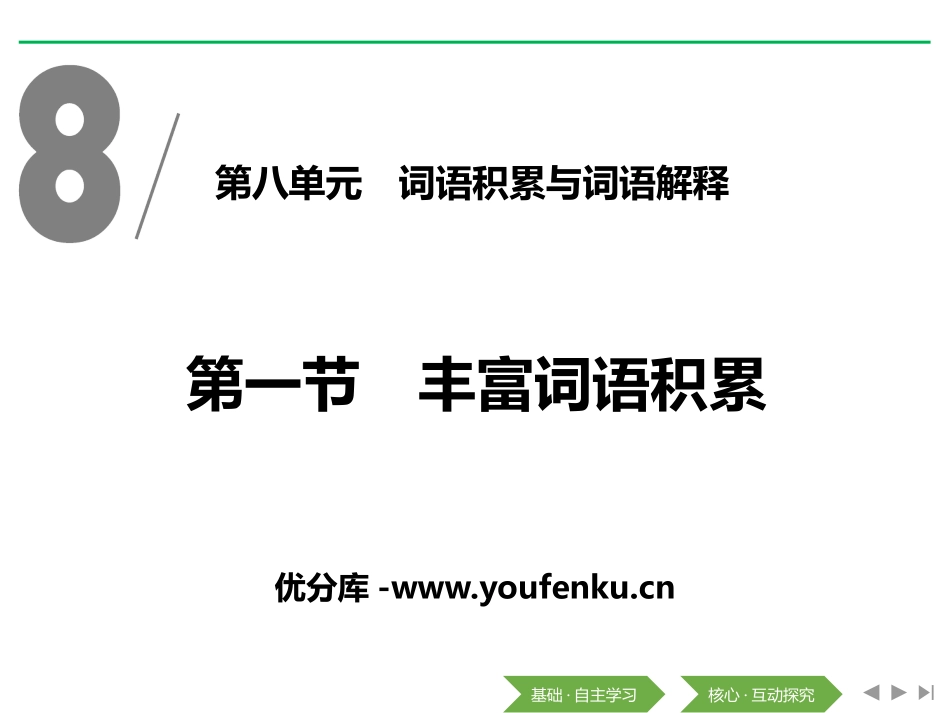 《丰富词语积累》词语积累与词语解释PPT课件[统编版高中语文必修一]_第1页
