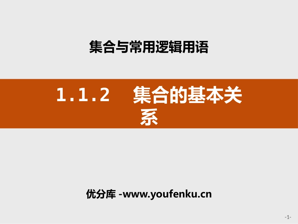 《集合的基本关系》集合与常用逻辑用语PPT课件_第1页
