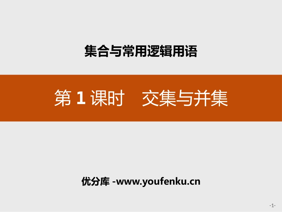 《交集与并集》集合与常用逻辑用语PPT课件[人教高中数学B版必修一]_第1页
