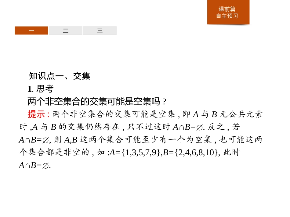 《交集与并集》集合与常用逻辑用语PPT课件[人教高中数学B版必修一]_第3页