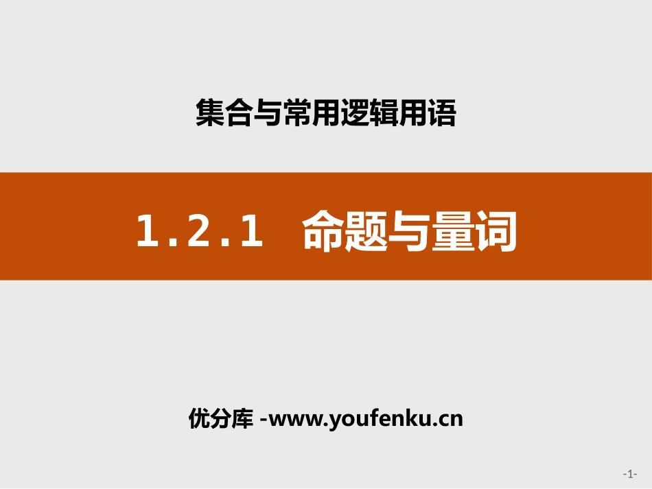 《命题与量词》集合与常用逻辑用语PPT课件[人教高中数学B版必修一]_第1页