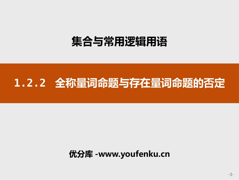 《全称量词命题与存在量词命题的否定》集合与常用逻辑用语PPT课件_第1页