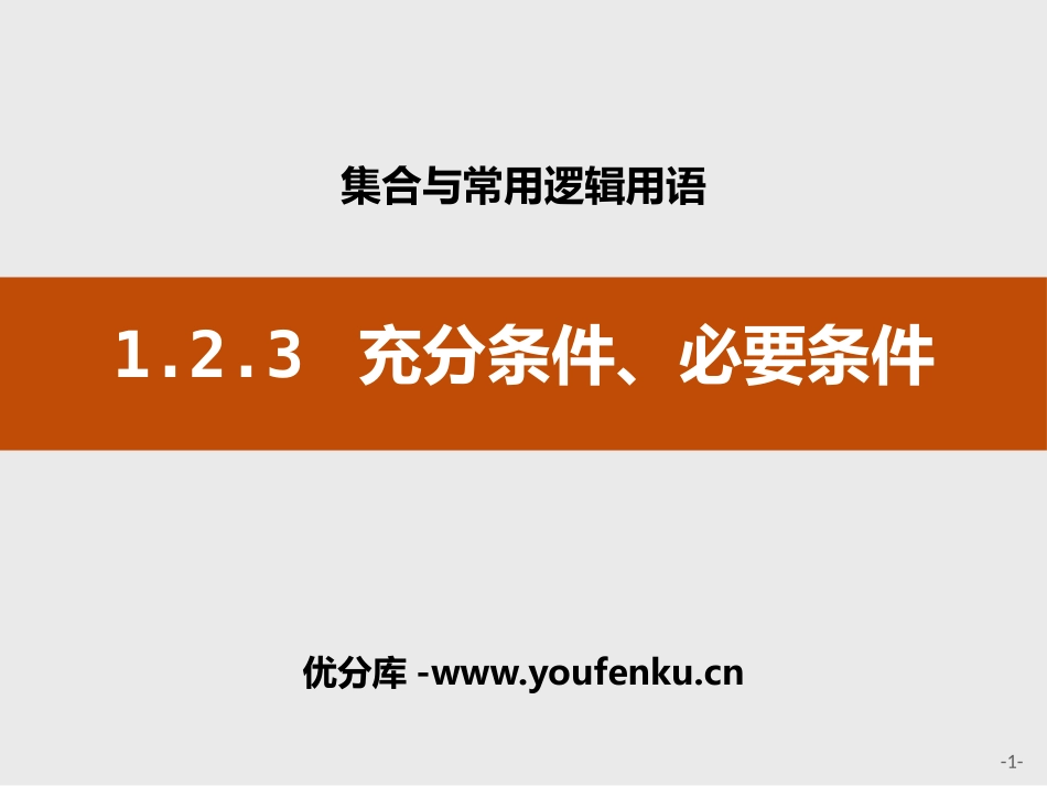 《充分条件、必要条件》集合与常用逻辑用语PPT课件_第1页