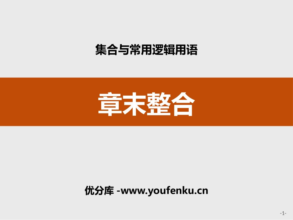 《章末整合》集合与常用逻辑用语PPT课件[人教高中数学B版必修一]_第1页