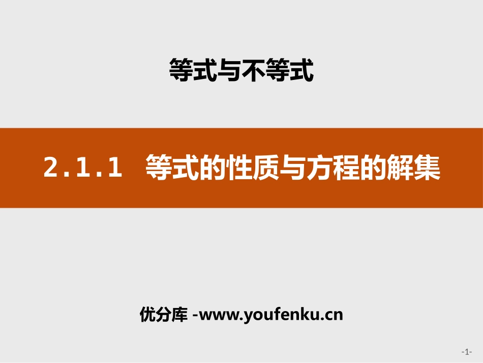 《等式的性质与方程的解集》等式与不等式PPT课件_第1页