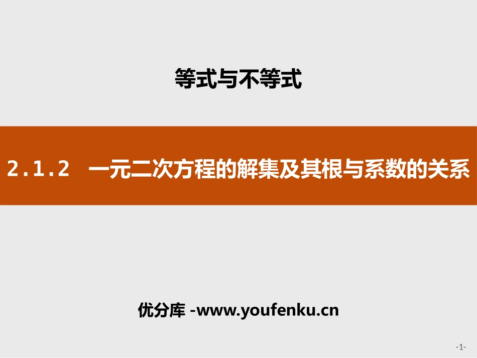 《一元二次方程的解集及其根与系数的关系》等式与不等式PPT课件_第1页