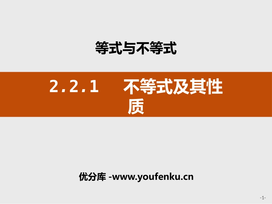 《不等式及其性质》等式与不等式PPT课件[人教高中数学B版必修一]_第1页