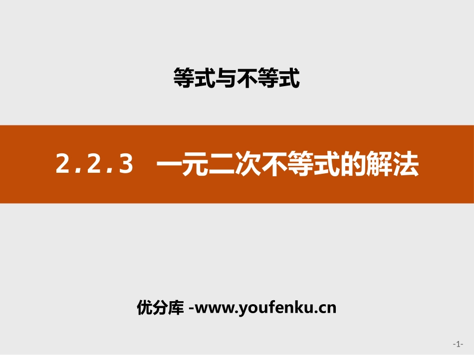 《一元二次不等式的解法》等式与不等式PPT课件_第1页