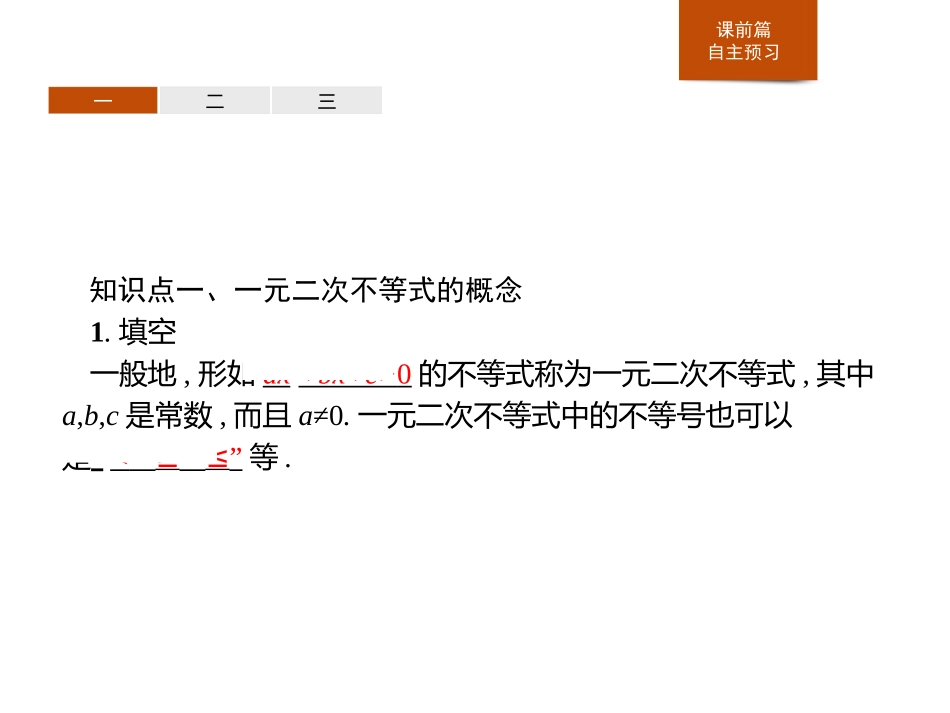 《一元二次不等式的解法》等式与不等式PPT课件_第3页
