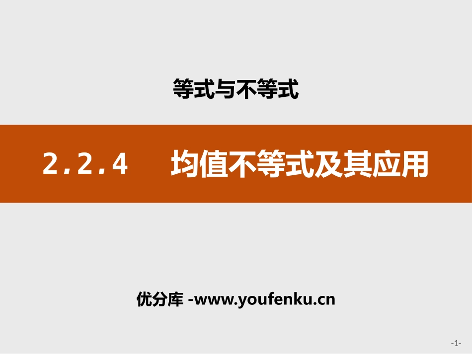 《均值不等式及其应用》等式与不等式PPT课件[人教高中数学B版必修一]_第1页
