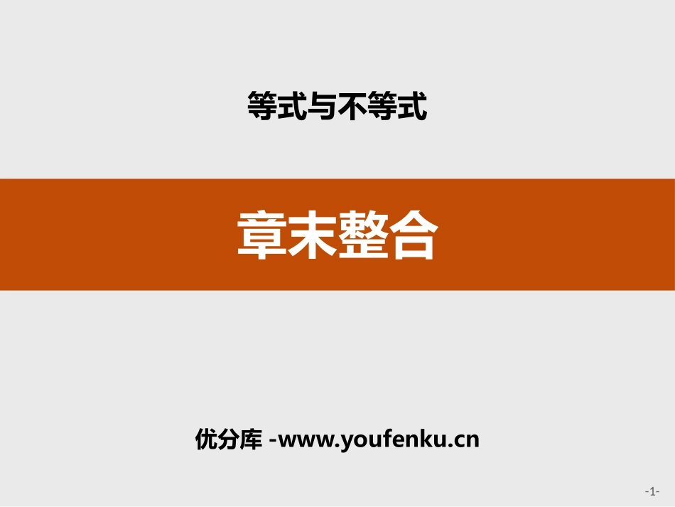 《章末整合》等式与不等式PPT课件[人教高中数学B版必修一]_第1页