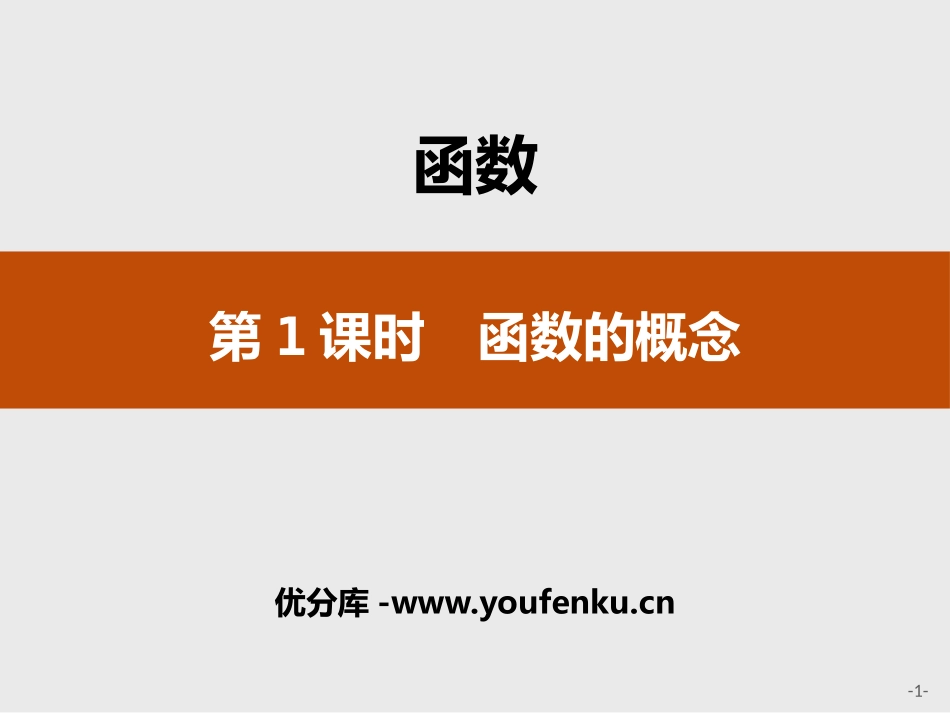《函数的概念》函数PPT课件[人教高中数学B版必修一]_第1页