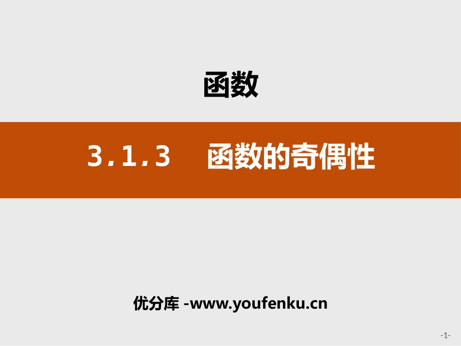 《函数的奇偶性》函数PPT课件[人教高中数学B版必修一]_第1页