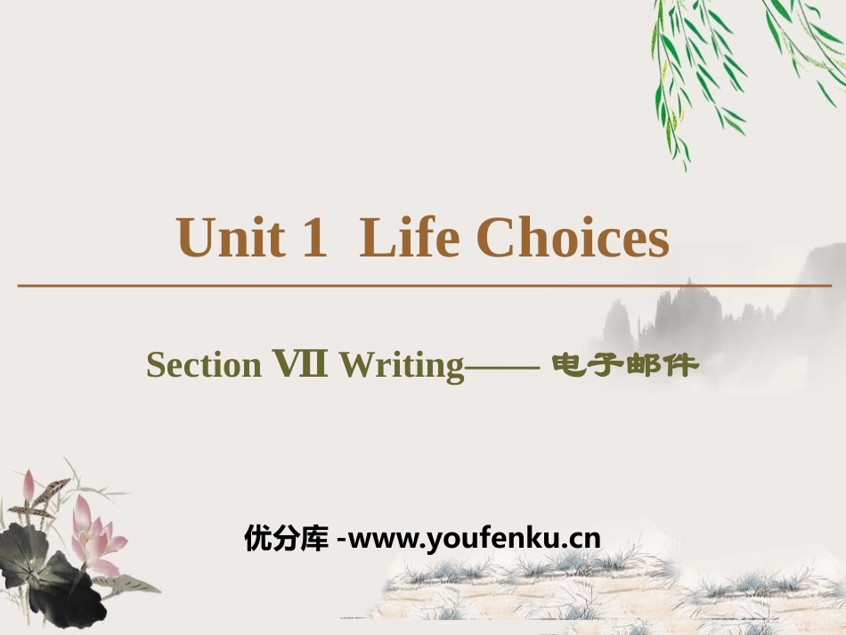 《Life Choices》Section ⅦPPT课件_第1页