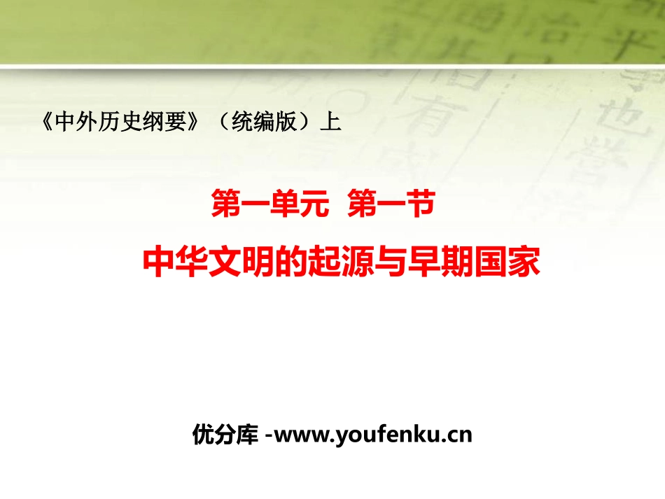 《中华文明的起源与早期国家》从中华文明起源到秦汉大一统封建国家的建立与巩固PPT课件_第1页