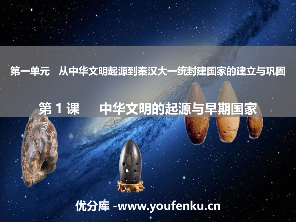 《中华文明的起源与早期国家》从中华文明起源到秦汉大一统封建国家的建立与巩固PPT课件_第1页