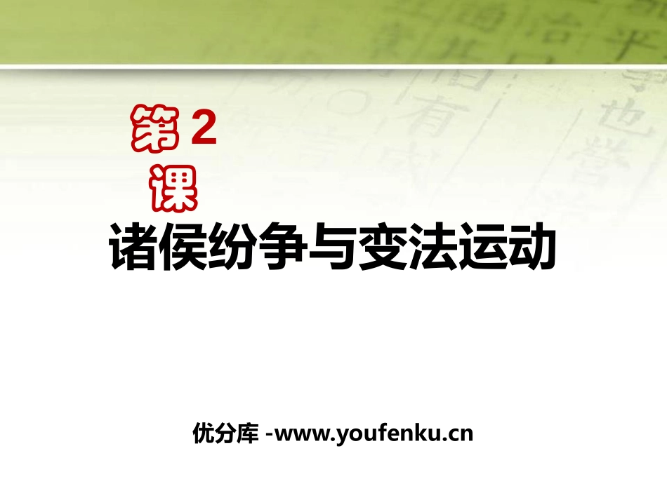 《诸侯纷争与变法运动》从中华文明起源到秦汉大一统封建国家的建立与巩固PPT课件_第1页