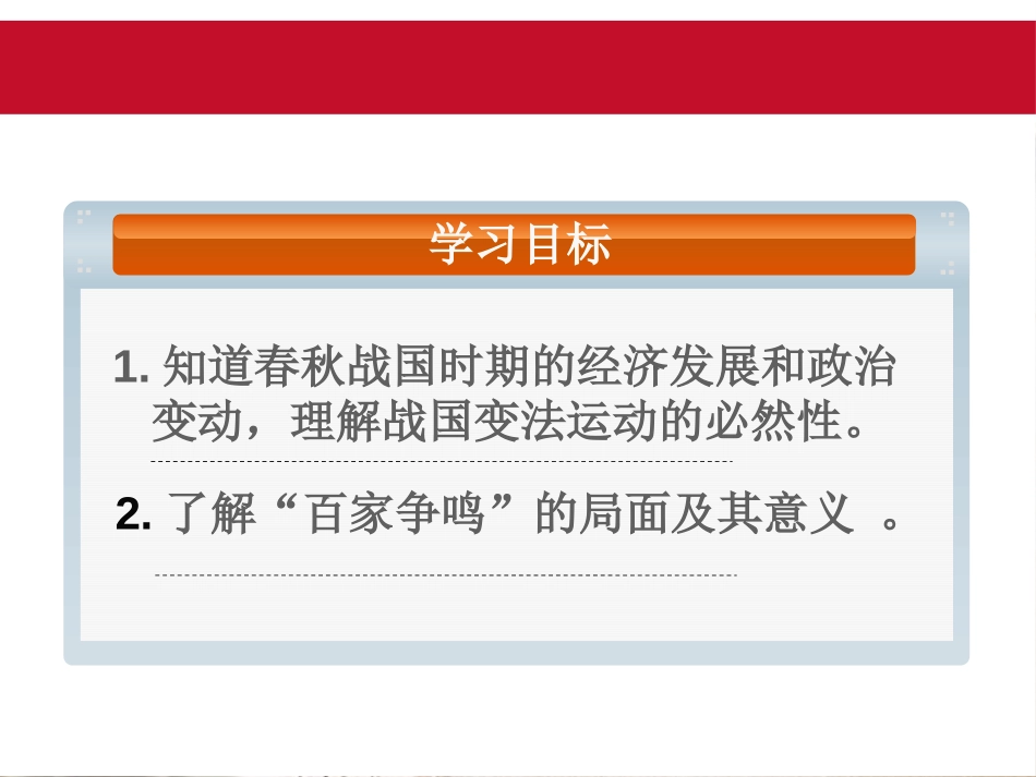 《诸侯纷争与变法运动》从中华文明起源到秦汉大一统封建国家的建立与巩固PPT课件_第2页