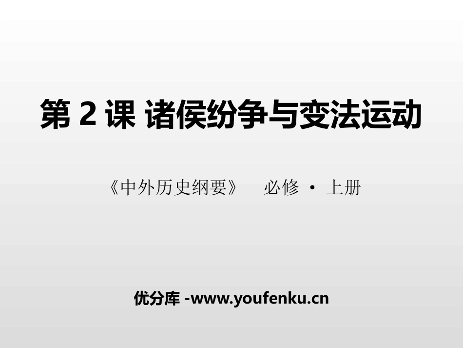 《诸侯纷争与变法运动》从中华文明起源到秦汉大一统封建国家的建立与巩固PPT课件_第1页