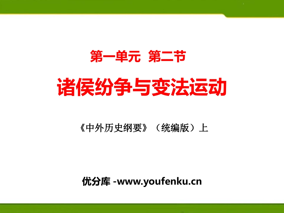 《诸侯纷争与变法运动》从中华文明起源到秦汉大一统封建国家的建立与巩固PPT教学课件_第1页