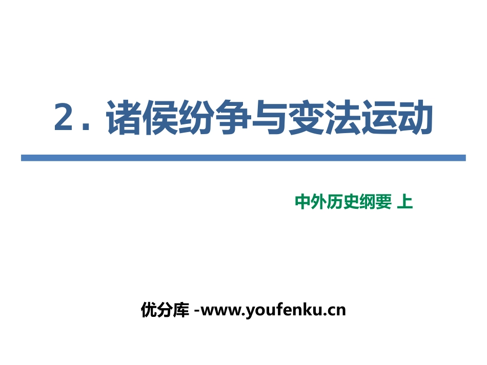 《诸侯纷争与变法运动》从中华文明起源到秦汉大一统封建国家的建立与巩固PPT免费课件_第1页