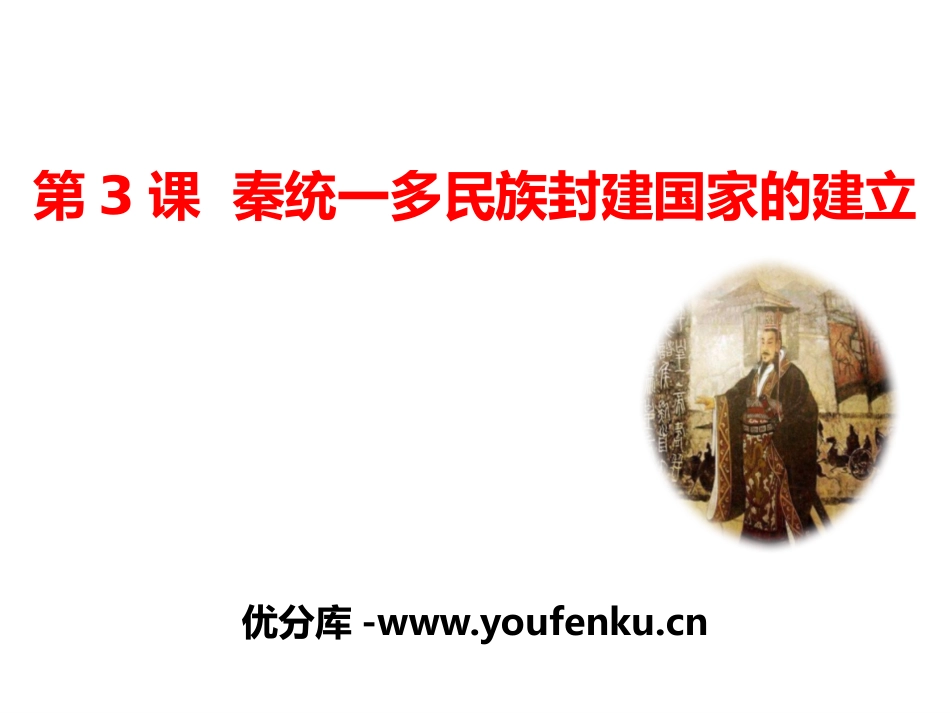 《秦统一多民族封建国家的建立》从中华文明起源到秦汉大一统封建国家的建立与巩固PPT课件_第1页